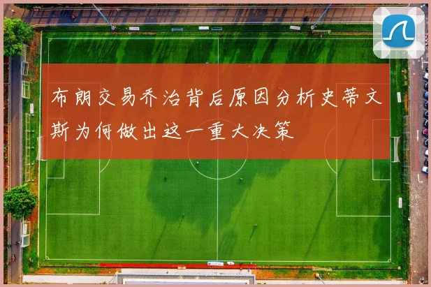 布朗交易乔治背后原因分析史蒂文斯为何做出这一重大决策