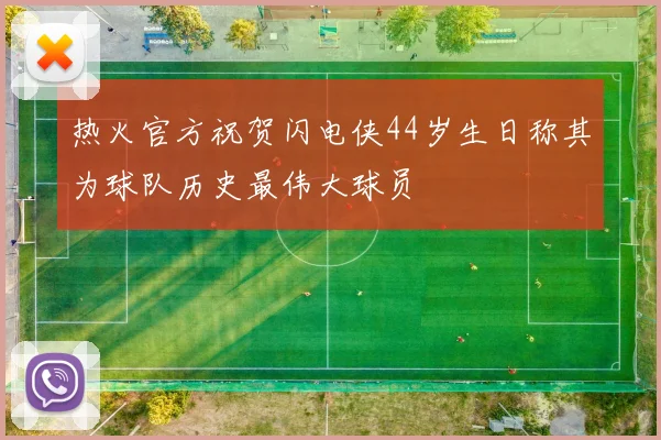 热火官方祝贺闪电侠44岁生日称其为球队历史最伟大球员