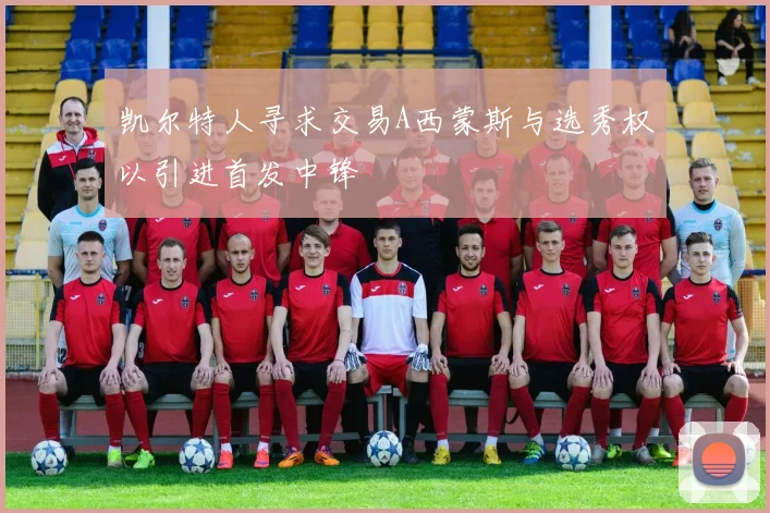 凯尔特人寻求交易A西蒙斯与选秀权以引进首发中锋