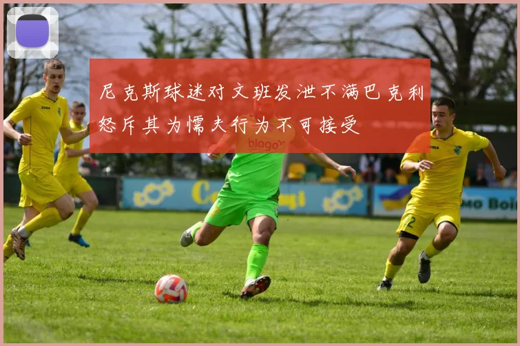 尼克斯球迷对文班发泄不满巴克利怒斥其为懦夫行为不可接受