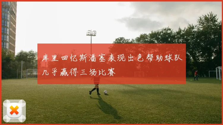 库里回忆斯潘塞表现出色帮助球队几乎赢得三场比赛